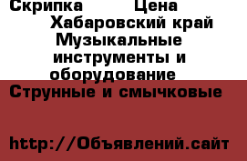 Скрипка  4/4 › Цена ­ 120 000 - Хабаровский край Музыкальные инструменты и оборудование » Струнные и смычковые   